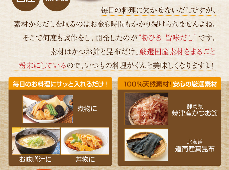 毎日のお料理にサッと入れるだけ! 100%天然素材!安心の厳選素材