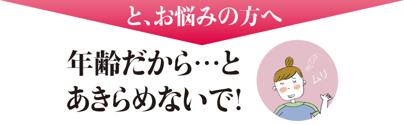 年齢だから・・・とあきらめないで!