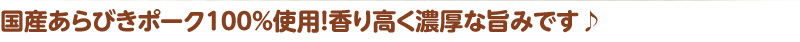 国産あらびきポーク100%使用!香り高く濃厚な旨みです♪