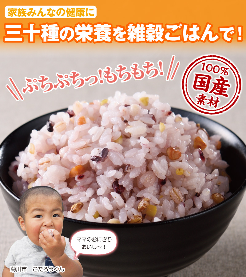 家族みんなの健康に三十種の栄養を雑穀ごはんで!