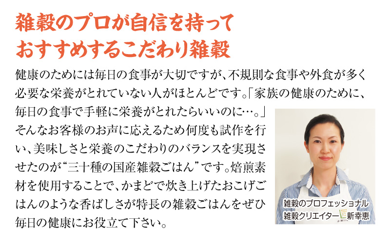 雑穀のプロが自信を持っておすすめするこだわり雑穀