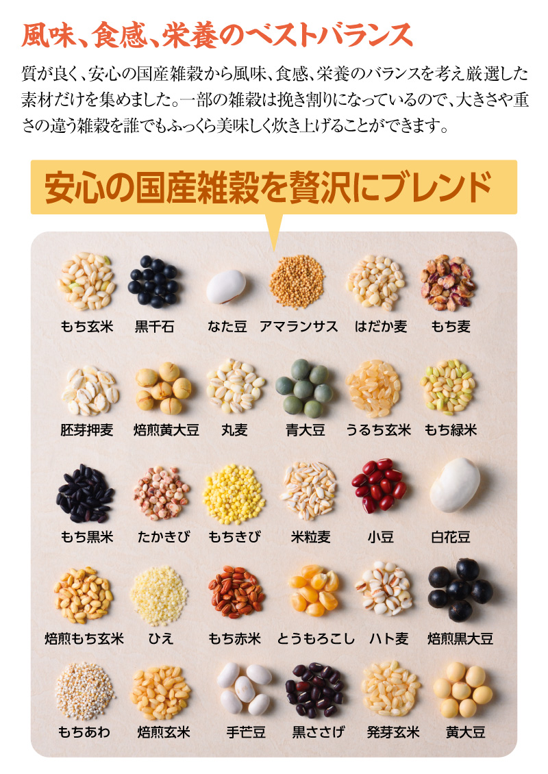 風味、食感、栄養のベストバランス