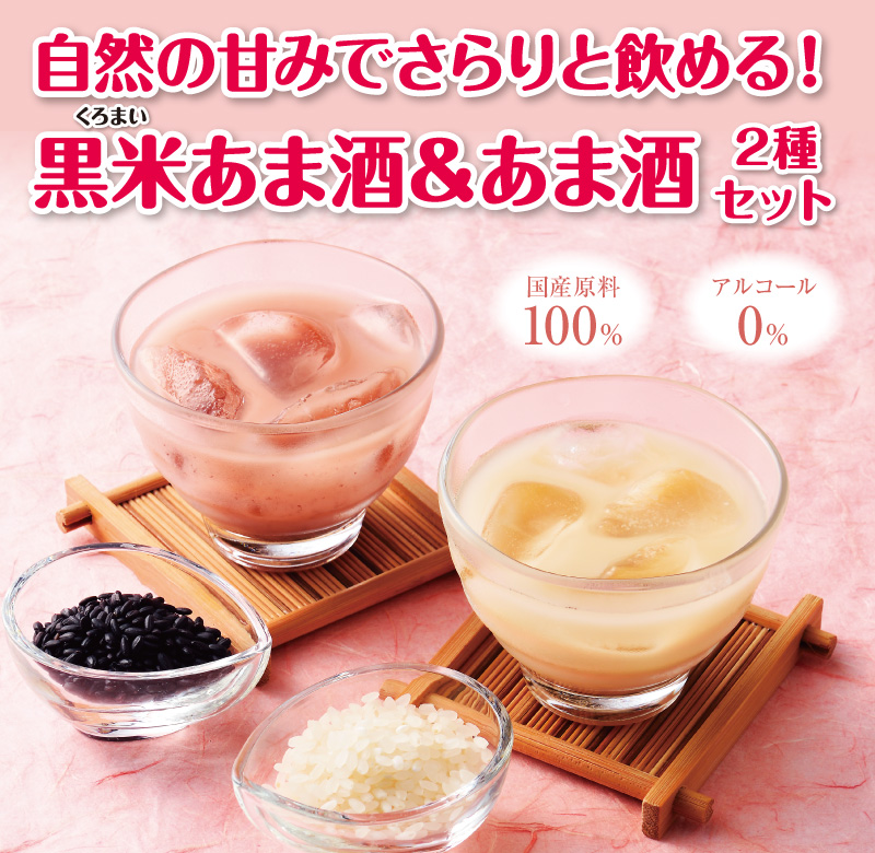 自然の甘みでさらりと飲める!う黒米あま酒&あま酒2種セット