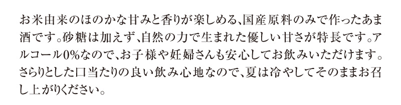 お米由来のほのかな甘みと香りが楽しめる