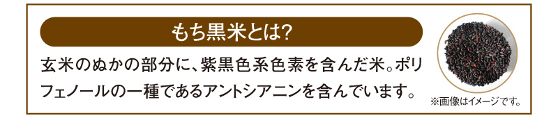 もち黒米とは?