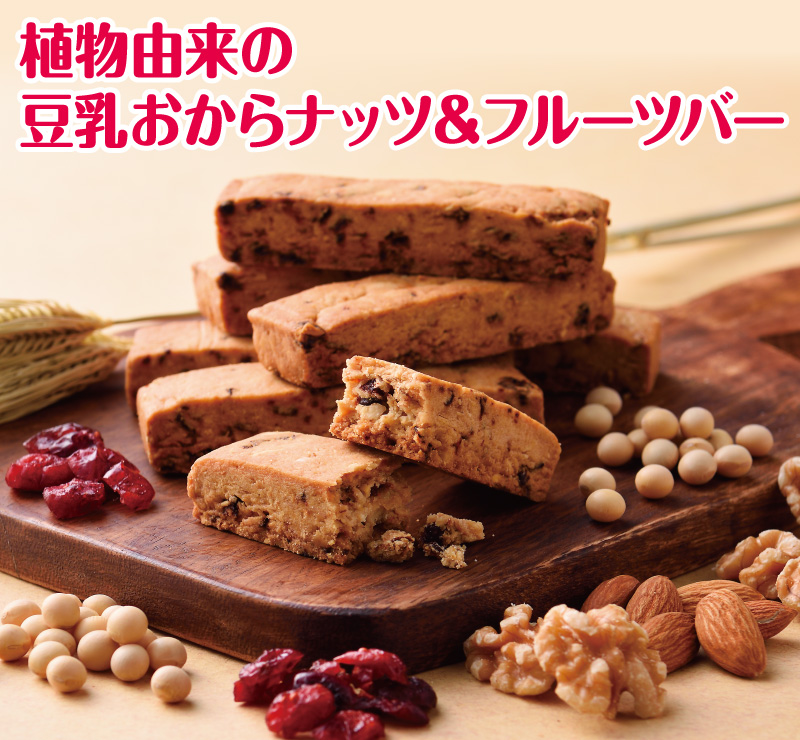植物由来の豆乳おからナッツ&フルーツバー