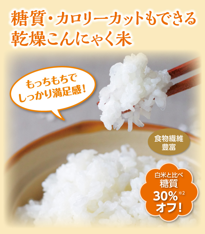 糖質・カロリーカットもできる乾燥こんにゃく米