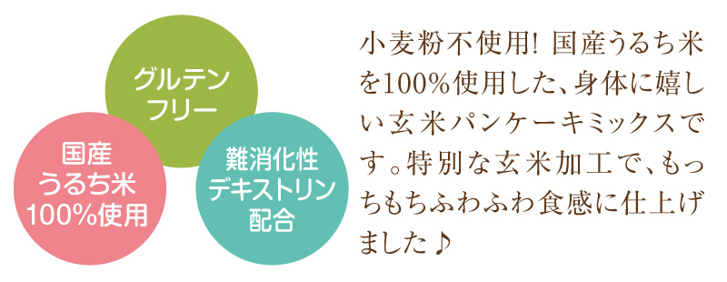 小麦粉不使用!国産うるち米を100%使用