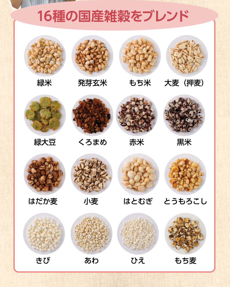 16種の国産雑穀をブレンド