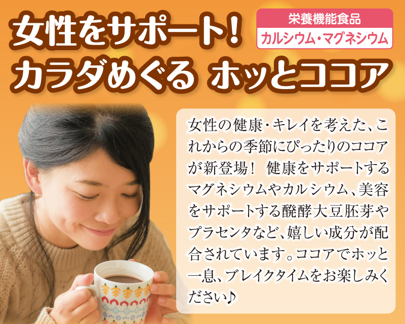 女性をサポート!カラダめぐるホッとココア