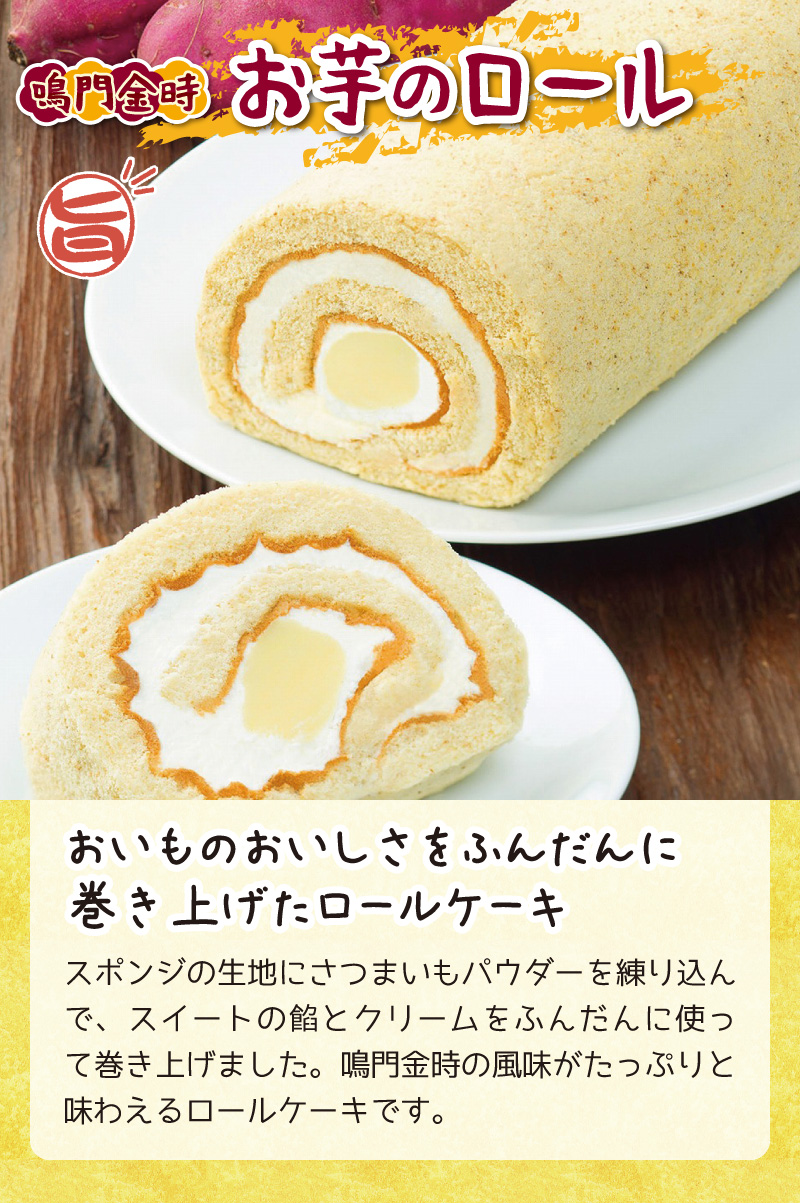 お芋のロール