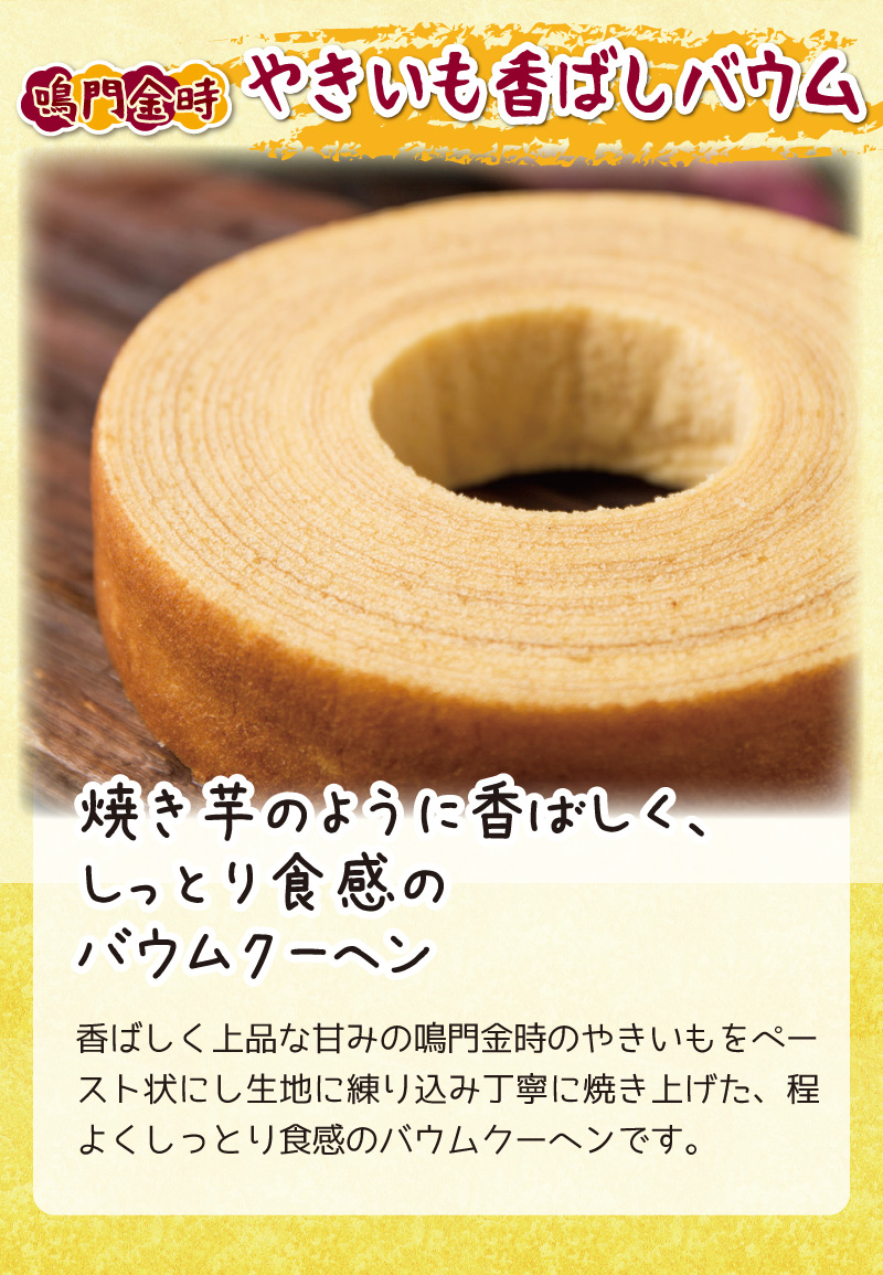 やきいも香ばしバウム