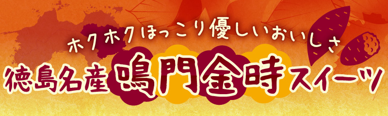 徳島名産鳴門金時スイーツ