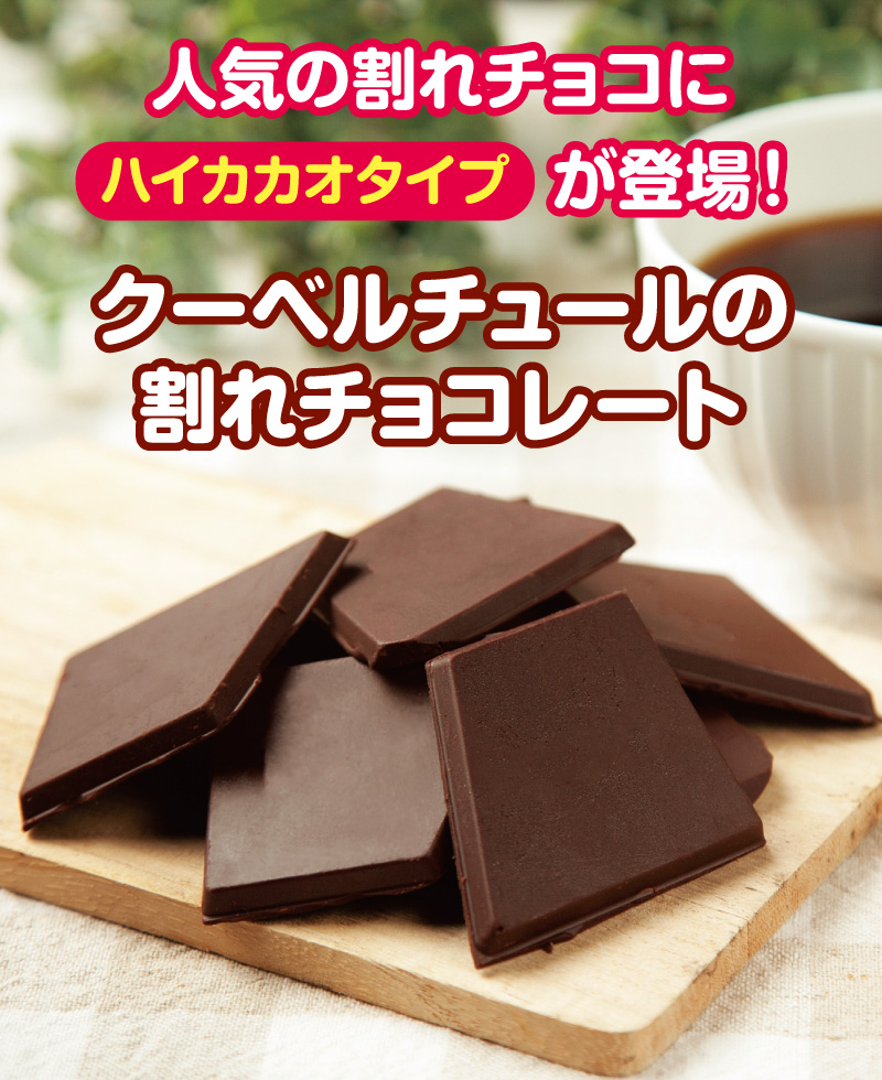 クーベルチュール割れチョコレート