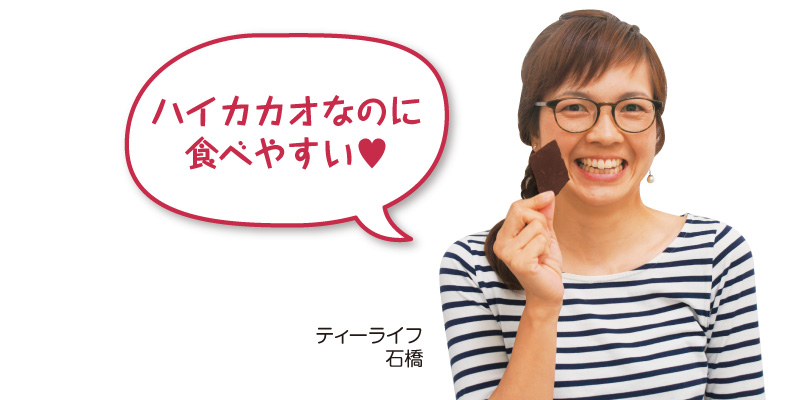 ハイカカオなのに食べやすい
