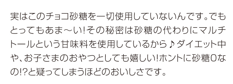 実はこのチョコレート砂糖を一切使用していないんです