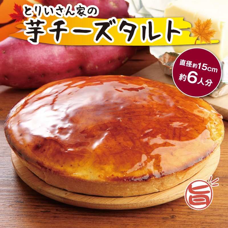 芋チーズタルト