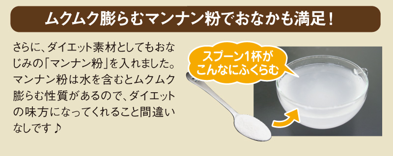 ムクムク膨らむマンナン粉でおなかも満足!