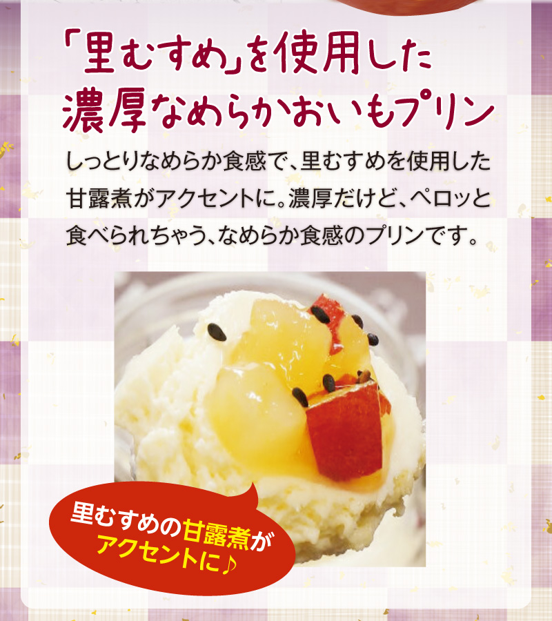 「里むすめ」を使用した濃厚なめらかおいもプリン