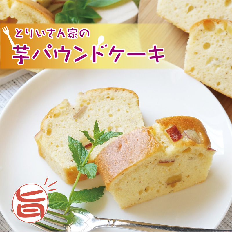 芋パウンドケーキ