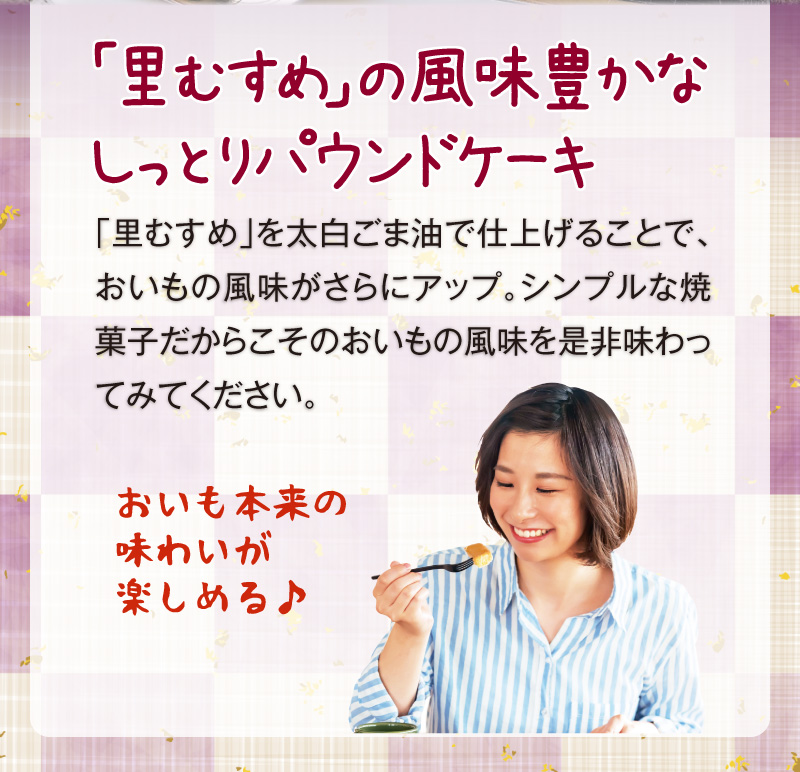 「里むすめ」の風味豊かなしっとりパウンドケーキ