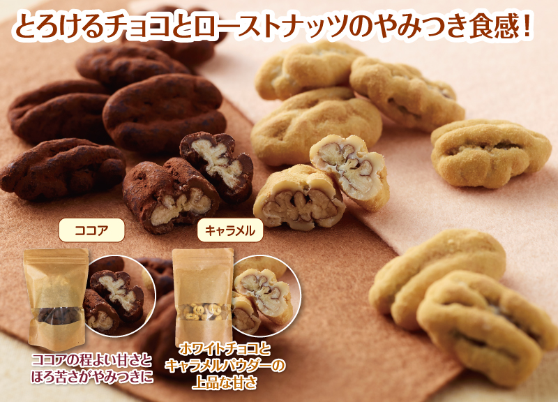 とろけるチョコとローストナッツのやみつき食感!