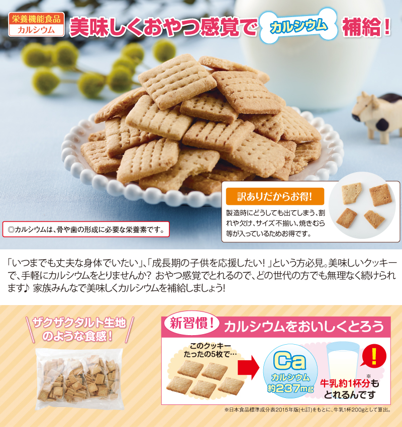 美味しくおやつ感覚でカルシウム補給!