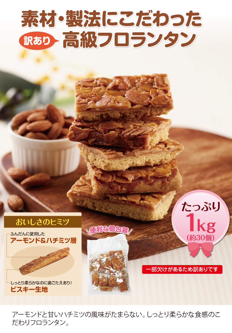 素材・製法にこだわった訳あり高級フロランタン