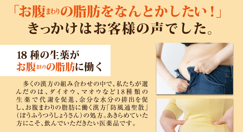 「お腹まわりの脂肪をなんとかしたい!」きっかけはお客様の声でした。