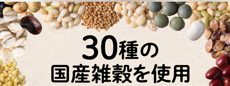 30種の国産雑穀を使用