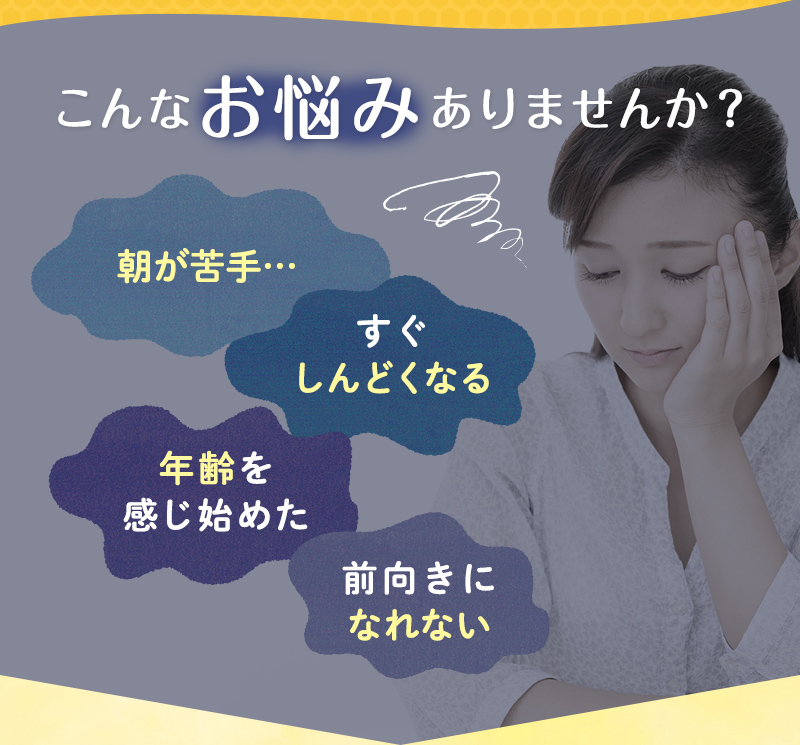朝が苦手、すぐしんどくなる、年齢を感じ始めた、前向きになれない…そんなお悩みはありませんか?