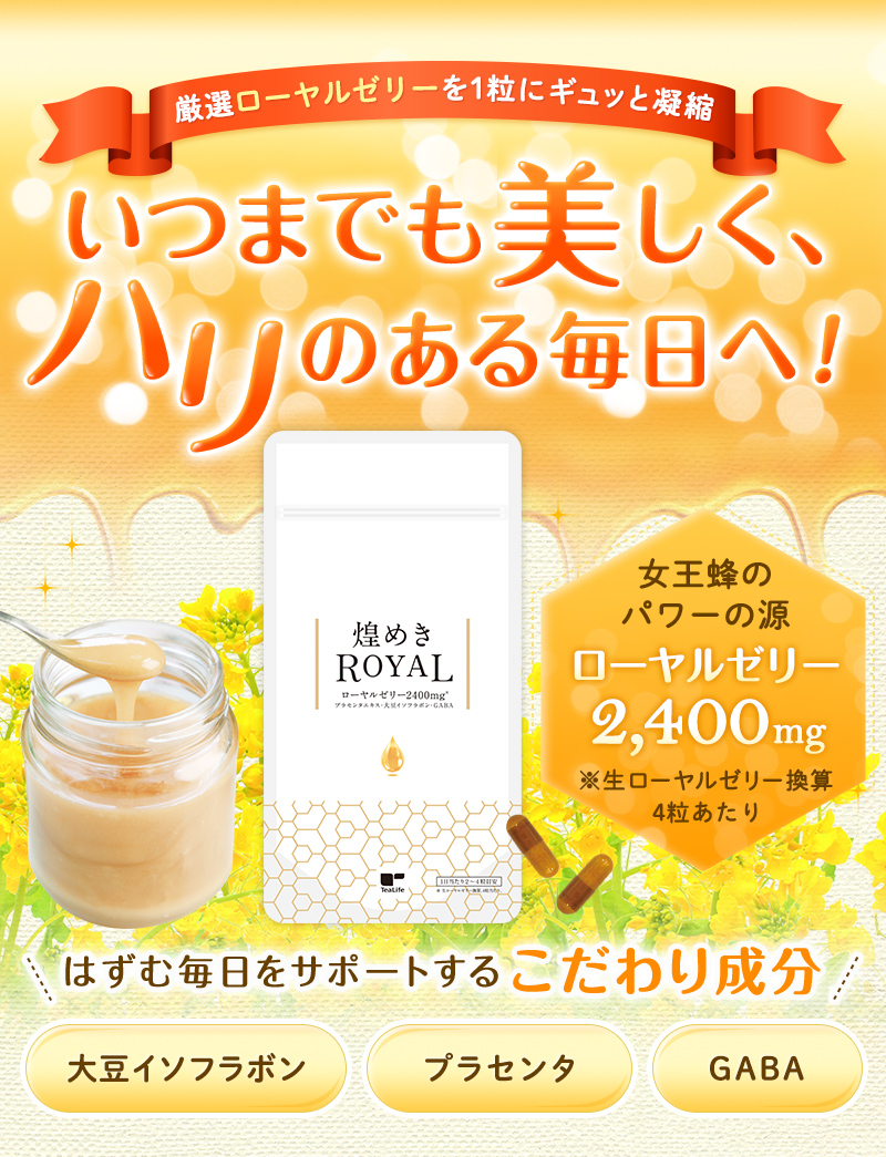 厳選ローヤルゼリーを1粒にギュッと凝縮 いつまでも美しく、ハリのある毎日へ!「煌めきROYAL」 はずむ毎日をサポートするこだわり成分:大豆イソフラボン、プラセンタ、GABA