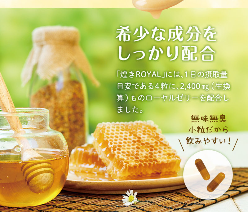 希少な成分をしっかり配合。「煌きROYAL」には、1日の摂取量目安である4粒に、2,400㎎(生換算)ものローヤルゼリーを配合しました。