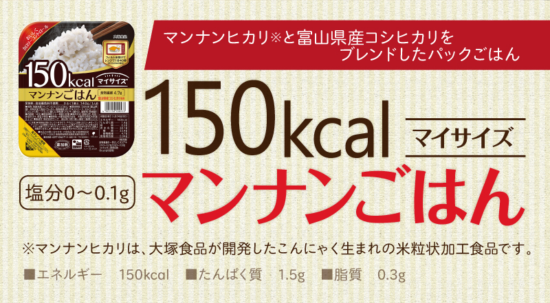 150kcalマイサイズ マンナンごはん