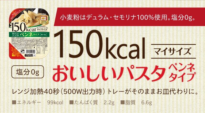 150kcalマイサイズ おいしいパスタ ペンネタイプ