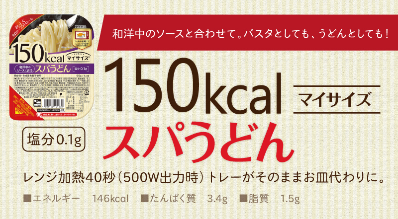 150kcalマイサイズ スパうどん