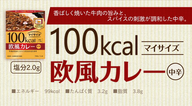 100kcalマイサイズ 欧風カレー