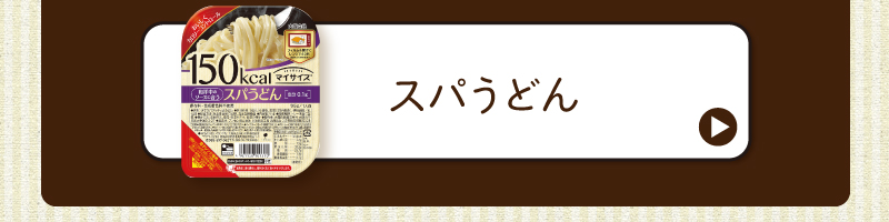 スパうどん