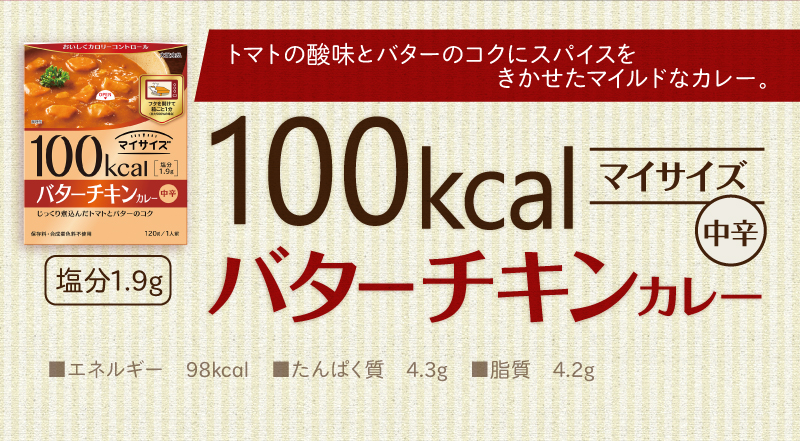 100kcalマイサイズ バターチキンカレー
