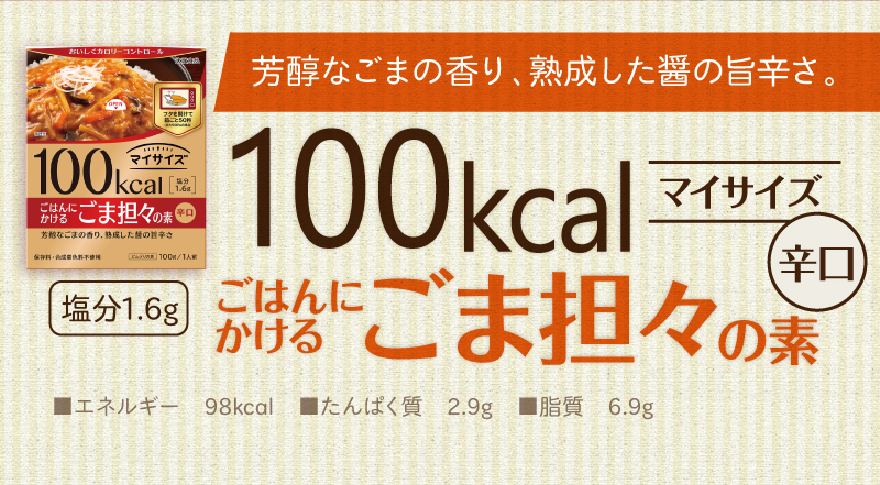 100kcalマイサイズ ごま担々の素