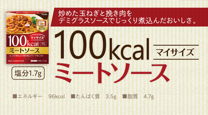 100kcalマイサイズ ミートソース