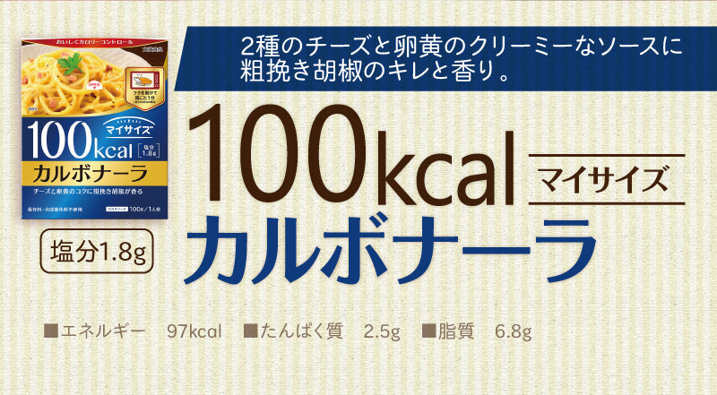 100kcalマイサイズ カルボナーラ
