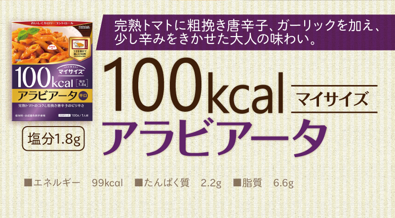 100kcalマイサイズ アラビアータ