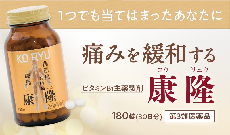 1つでも当てはまったあなたに。痛みを緩和する ビタミンB1主薬製剤 康隆(コウリュウ) 第3類医薬品