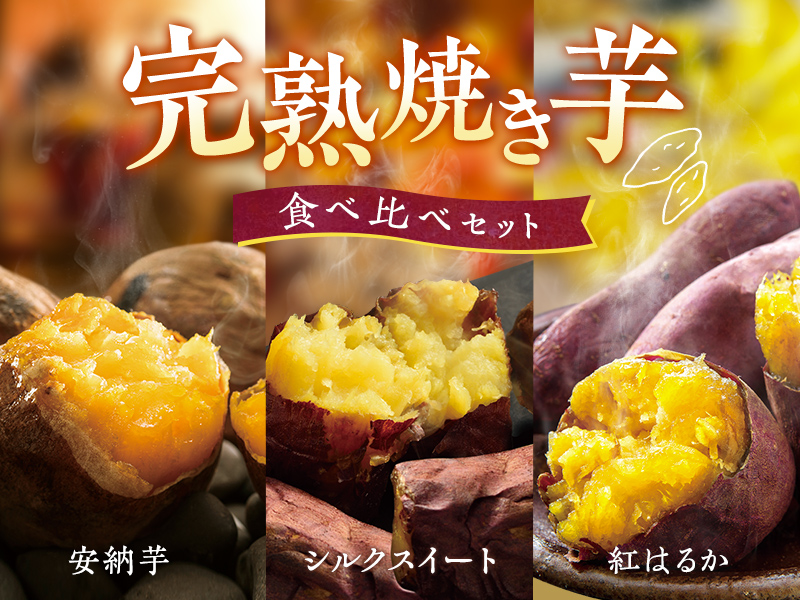完熟焼き芋食べ比べセット(安納芋・シルクスイート・紅はるか)
