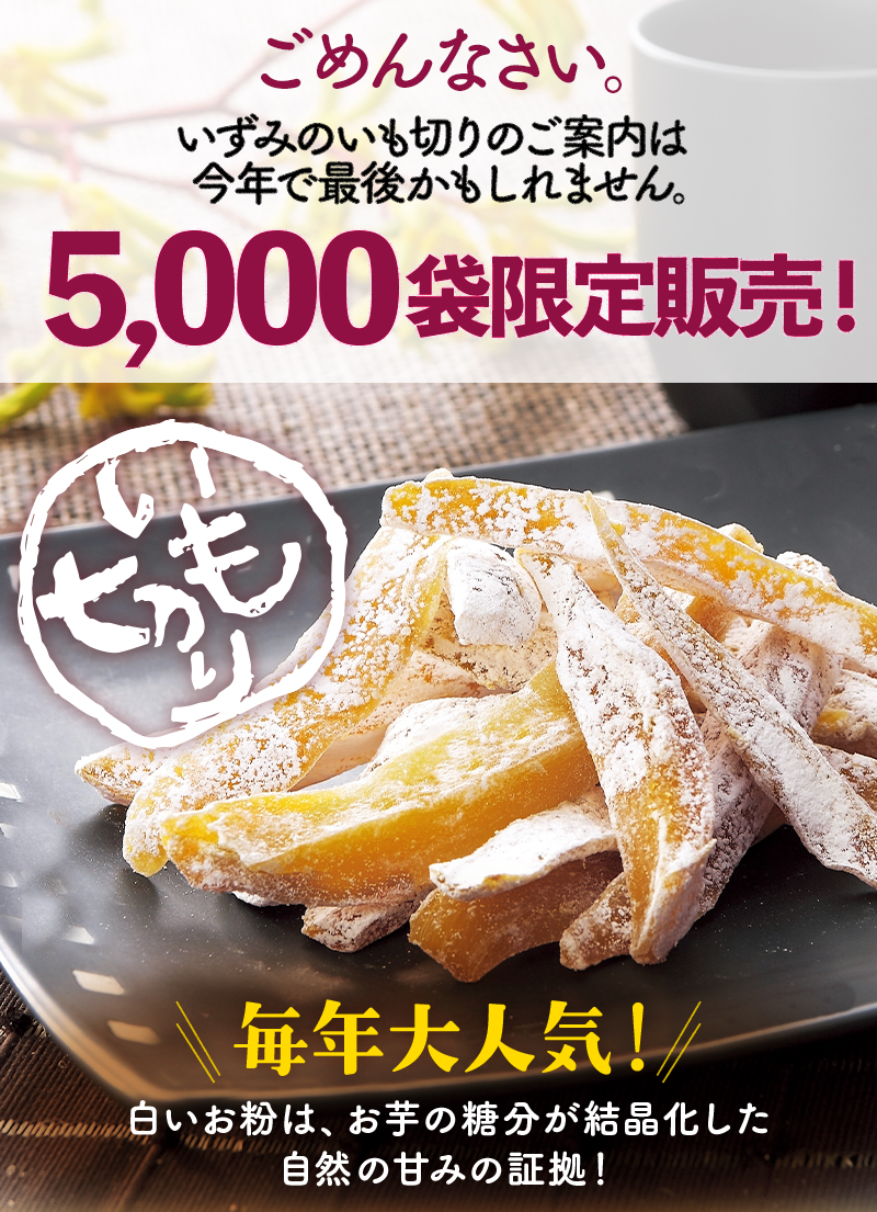累計販売数56.3万袋 今年もついに解禁!【いも切り】じっくり熟成 自然の甘み 毎年大人気!
