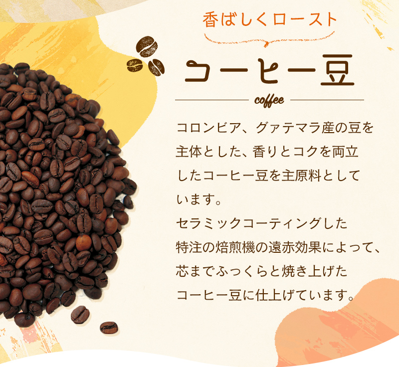 香ばしロースト コーヒー豆 芯までふっくらと焼き上げたコーヒー豆