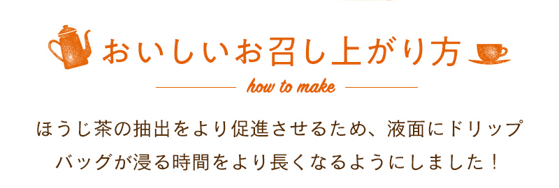 おいしいお召し上がり方