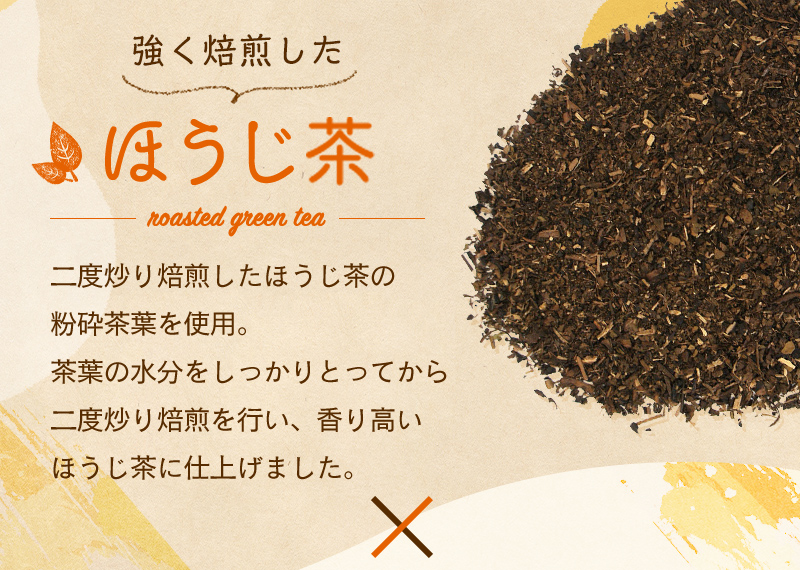 強く焙煎した茎ほうじ 香り高いほうじ茶に仕上げました