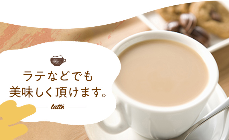ラテなどでも美味しく頂けます